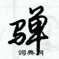 縮草書怎么寫好看_縮硬筆草書書法_縮鋼筆草書字帖