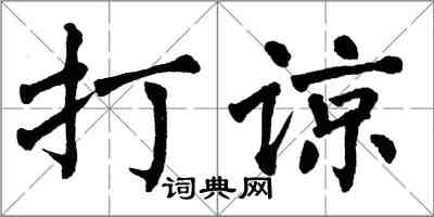 翁闓運打諒楷書怎么寫