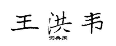 袁強王洪韋楷書個性簽名怎么寫