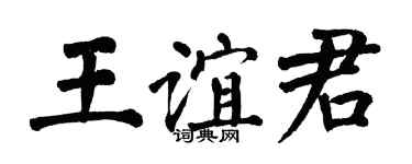 翁闓運王誼君楷書個性簽名怎么寫