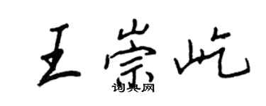 王正良王崇屹行書個性簽名怎么寫