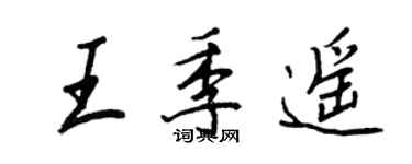 王正良王季遙行書個性簽名怎么寫