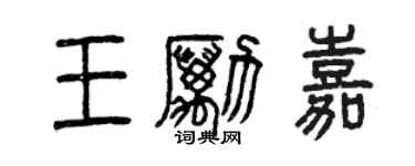 曾慶福王勵嘉篆書個性簽名怎么寫