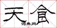 柯春海天食隸書怎么寫