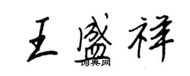王正良王盛祥行書個性簽名怎么寫