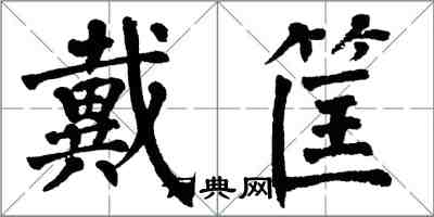 翁闓運戴筐楷書怎么寫