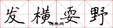 侯登峰發橫耍野楷書怎么寫