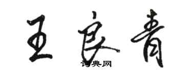 駱恆光王良青行書個性簽名怎么寫