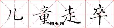 黃華生兒童走卒楷書怎么寫