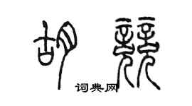 陳墨胡競篆書個性簽名怎么寫