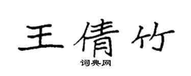 袁強王倩竹楷書個性簽名怎么寫