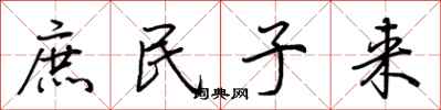 荊霄鵬庶民子來行書怎么寫