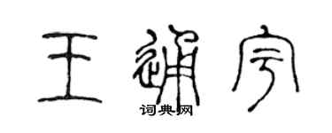 陳聲遠王通宇篆書個性簽名怎么寫