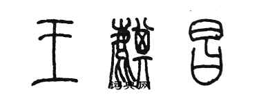 陳墨王麒昌篆書個性簽名怎么寫