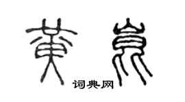 陳聲遠黃昆篆書個性簽名怎么寫