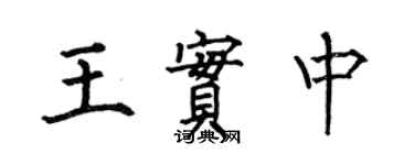 何伯昌王實中楷書個性簽名怎么寫