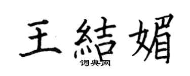 何伯昌王結媚楷書個性簽名怎么寫
