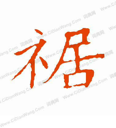 董美人墓誌寫的裾