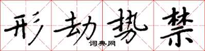 周炳元形劫勢禁楷書怎么寫