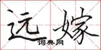 駱恆光遠嫁楷書怎么寫