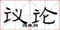 曾慶福議論隸書怎么寫