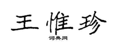 袁強王惟珍楷書個性簽名怎么寫