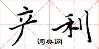 周炳元產利楷書怎么寫