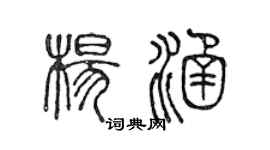 陳聲遠楊涵篆書個性簽名怎么寫