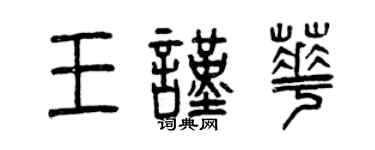 曾慶福王謹華篆書個性簽名怎么寫