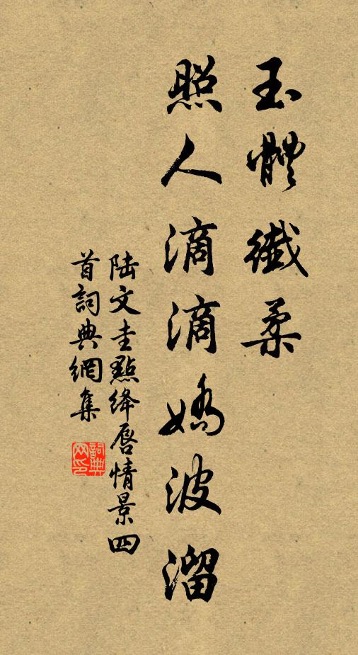 陸文圭玉體纖柔,照人滴滴嬌波溜書法作品欣賞