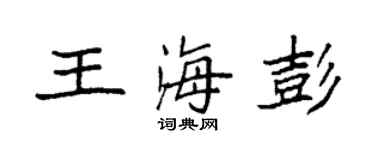 袁強王海彭楷書個性簽名怎么寫