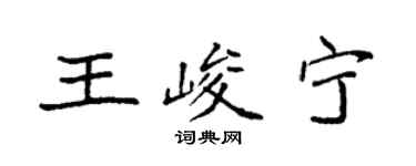 袁強王峻寧楷書個性簽名怎么寫