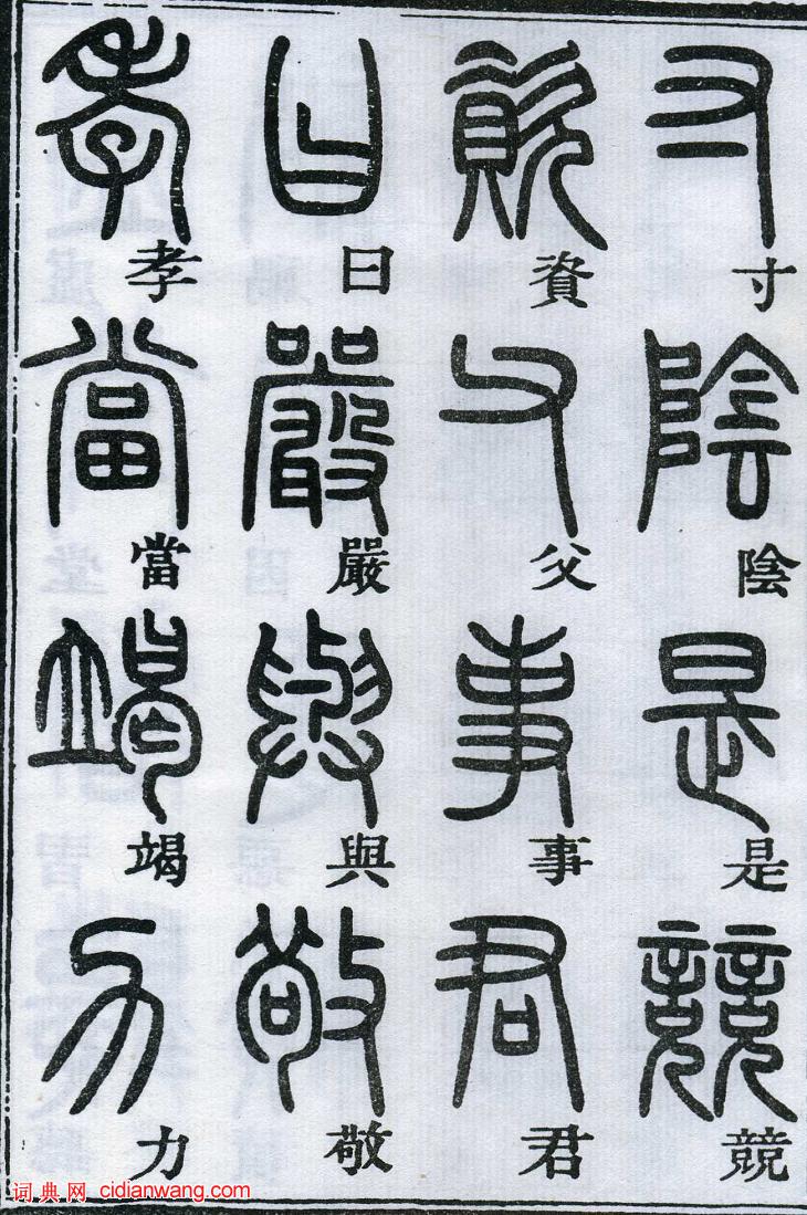 鄧石如篆書《千字文》
