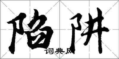 胡問遂陷阱行書怎么寫