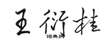 駱恆光王衍桂行書個性簽名怎么寫