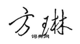 駱恆光方琳行書個性簽名怎么寫