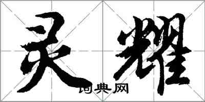 胡問遂靈耀行書怎么寫