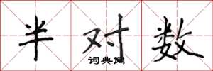 侯登峰半對數楷書怎么寫