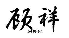 胡問遂顧祥行書個性簽名怎么寫