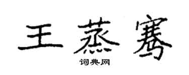 袁強王蒸騫楷書個性簽名怎么寫