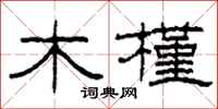 柯春海木槿隸書怎么寫
