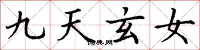 丁謙九天玄女楷書怎么寫