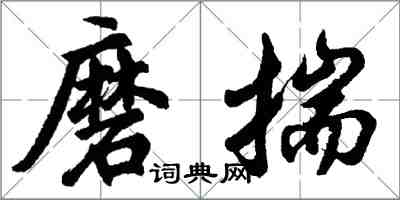 胡問遂磨揣行書怎么寫