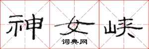 范連陞神女峽隸書怎么寫