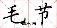 丁謙毛節楷書怎么寫