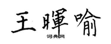 何伯昌王暉喻楷書個性簽名怎么寫