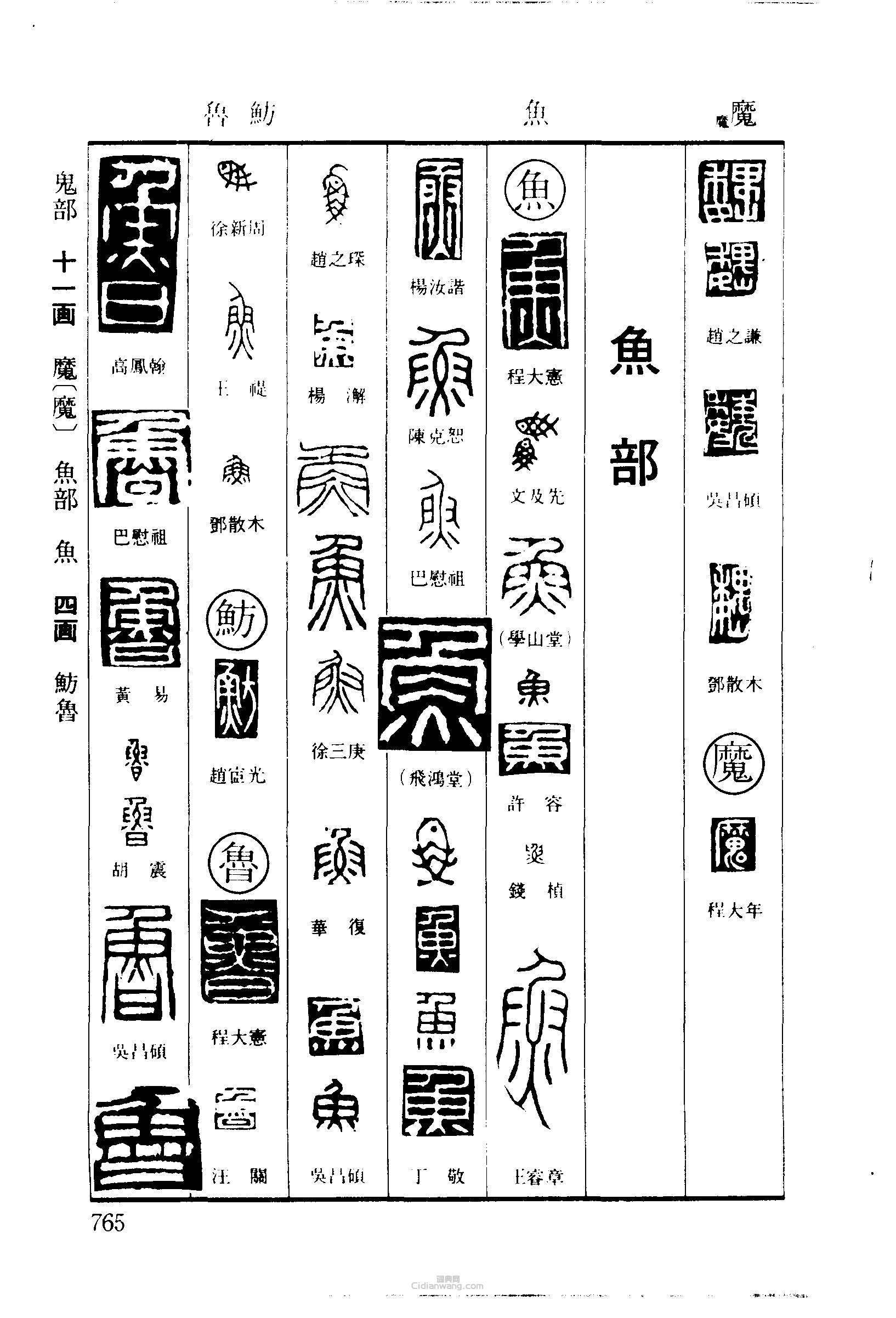 篆刻字典的篆刻印章魏魔魚魴魯