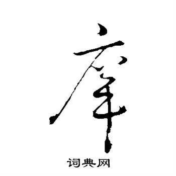 沈度楷書書法作品欣賞_沈度楷書字帖(第10頁)_書法字典