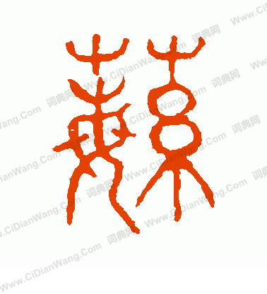 說文解字寫的蘩