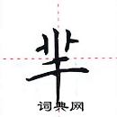 田英章寫的硬筆楷書羋